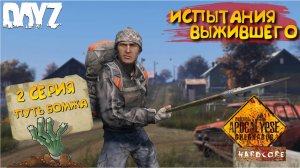 DayZ Apocalypse Hardcore / 2 серия / ПУТЬ БОМЖА / Испытания выжившего