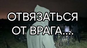 ОТВЯЗАТЬСЯ ОТ ВРАГА....ДЛЯ ВСЕХ...