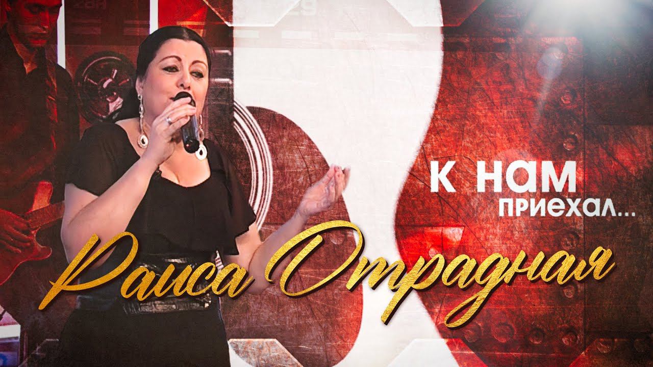 Раиса Отрадная в программе "К нам приехал..." (2011) смотреть онлайн