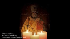 Молитва Святому Николаю о помощи в любви, о семейном благополучии и личной жизни