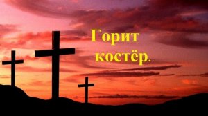 Горит Костёр, Огнём Пылает.....