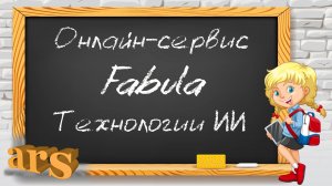 Сервис "Fabula". Обработка изображений с применением технологий на базе искусственного интеллекта.