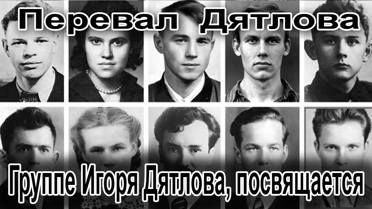 Перевал Дятлова. Группе Игоря Дятлова, посвящается