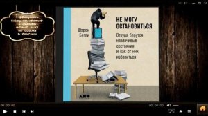 Не могу остановиться. Откуда берутся навязчивые состояния и как от них избавиться | Шэрон Бегли