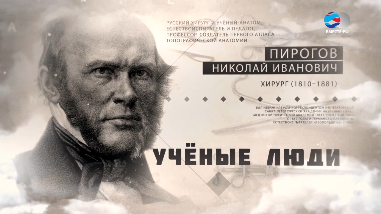 Николай Пирогов. Ученые люди