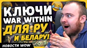 ПОЯВИЛИСЬ КЛЮЧИ WOW THE WAR WITHIN ДЛЯ РУ И БЕЛАРУ WORLD OF WARCRAFT ДРАГОНФЛАЙ 10.2.6 DRAGONFLIGHT