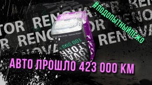 423 000 км без капиталки на ЕР6. Вот, что Профилактика животворящая делает!