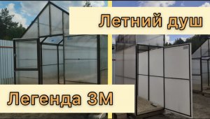 ЛЕГЕНДА И ЛЕТНИЙ ДУШ. ОБЗОР ТЕПЛИЦ И ДУШ НА ДАЧЕ.