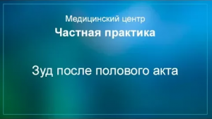 Зуд после полового акта