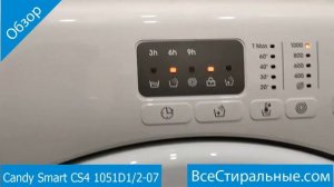 Candy Smart CS4 1051D1 2 07- обзор стиральной машины от магазина ВсеСтиральные