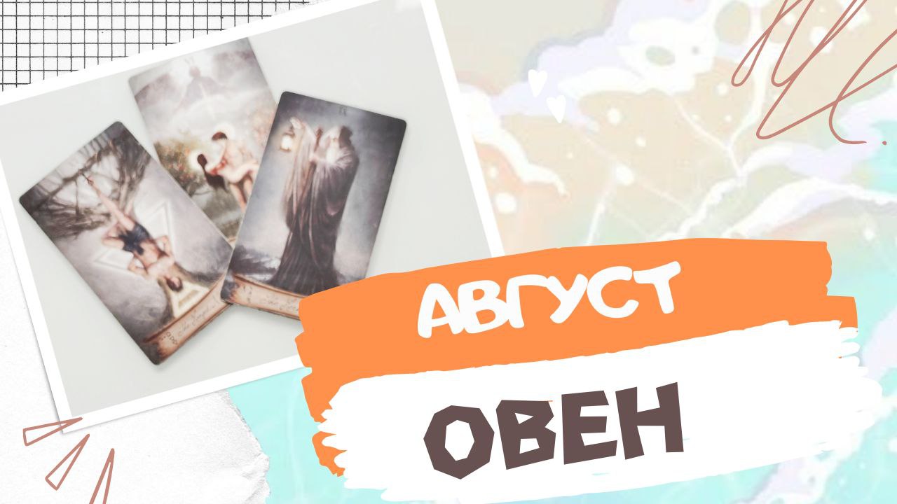 ОВЕН АВГУСТ 2023 [Таро прогноз]