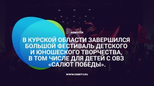 В Курской области завершился Большой фестиваль детского и юношеского творчества