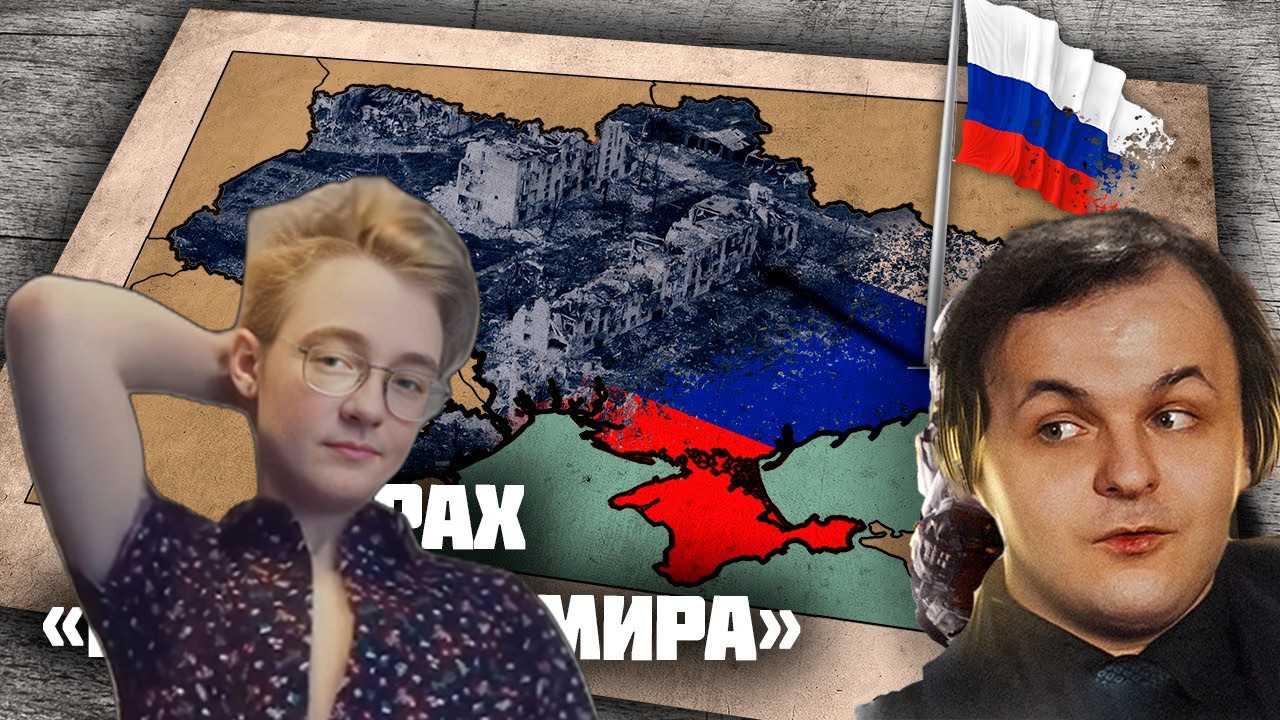 Жмиль смотрит новый пасквиль Штрэбуха // Каким был русский мир все эти 8 лет. Почему он проиграл? смотреть онлайн