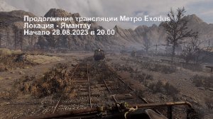 Meтро Exodus Ямантау