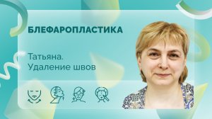 Блефаропластика. Татьяна. Вторые сутки после операции