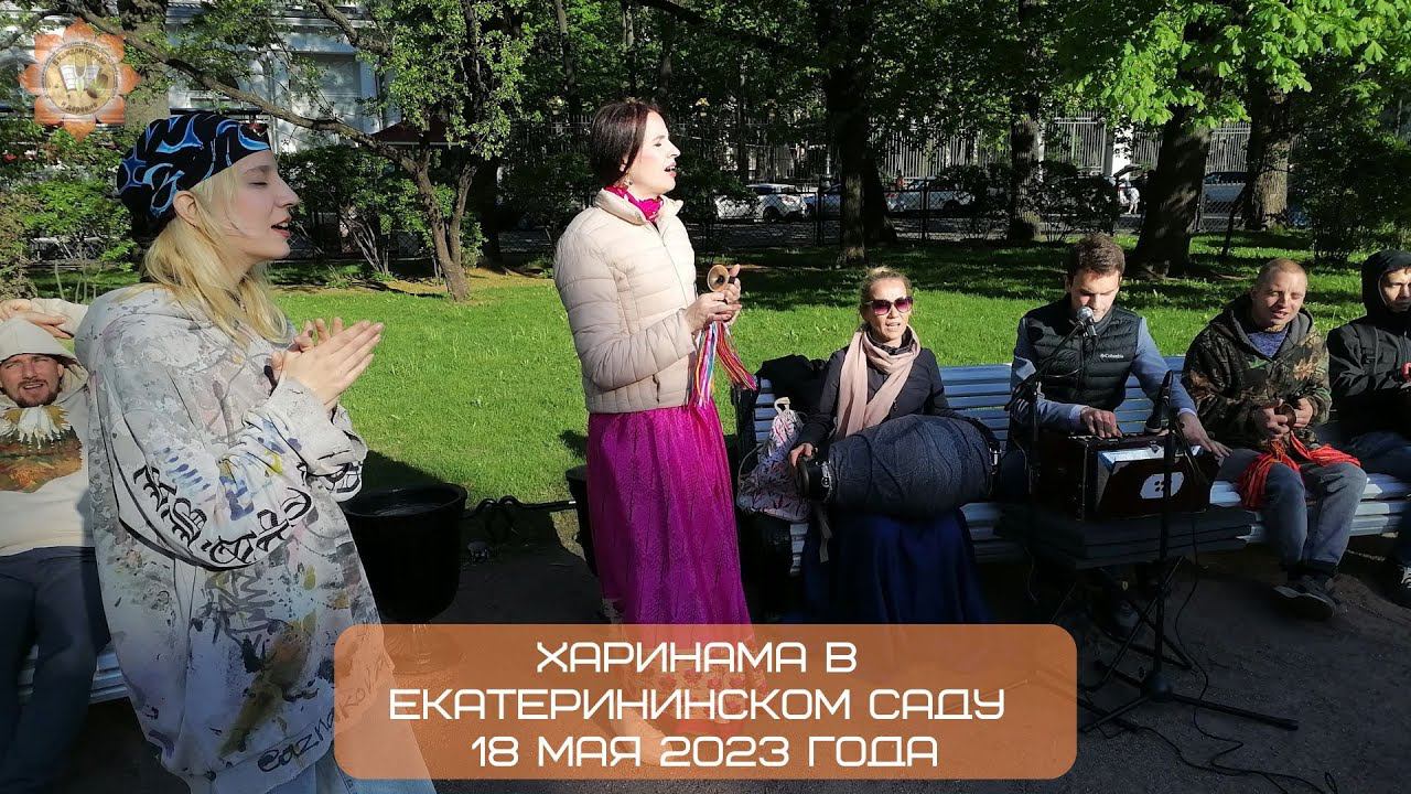 Харинама в Екатерининском саду, 18.05.2023