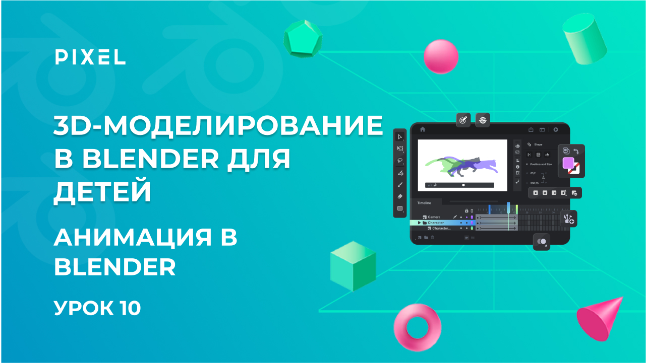 Анимация в Blender | 3D-моделирование в Blender | 3D-графика для детей | Курс Blender для детей