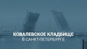 Ковалёвское кладбище в Санкт-Петербурге