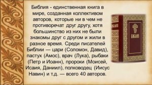 Интересные факты о библии