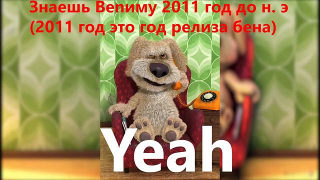Знаешь Benиму (2011 год до н.э) смотреть онлайн
