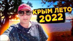 КРЫМСКИЕ БУДНИ Симферополь Черноморское КАК ЕСТЬ Сезон 2022 июнь ЧТО происходит