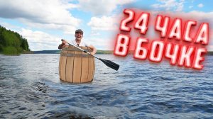 Выживание 24 часа в бочке посреди моря!