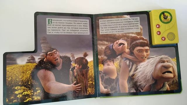 The Croods "Приключения пещерных людей" книга с аудиосказкой смотреть онлайн