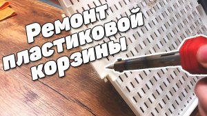 Ремонт пластиковой корзины для белья | Пайка пластика