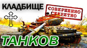 КЛАДБИЩЕ ТАНКОВ в Секретной Части