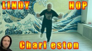 Лучшие Чарльстон Соло [СВЯЗКИ] / Четыре Восьмерки! / Charleston Lindy Hop