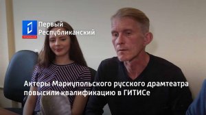 Актеры Мариупольского русского драмтеатра повысили квалификацию в ГИТИСе