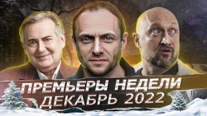ПРЕМЬЕРЫ НЕДЕЛИ 2022 ГОДА | 8 Новых русских сериалов ноябрь декабрь 2022 года