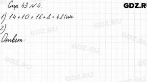 Стр. 43 № 4 - Математика 3 класс 1 часть Моро