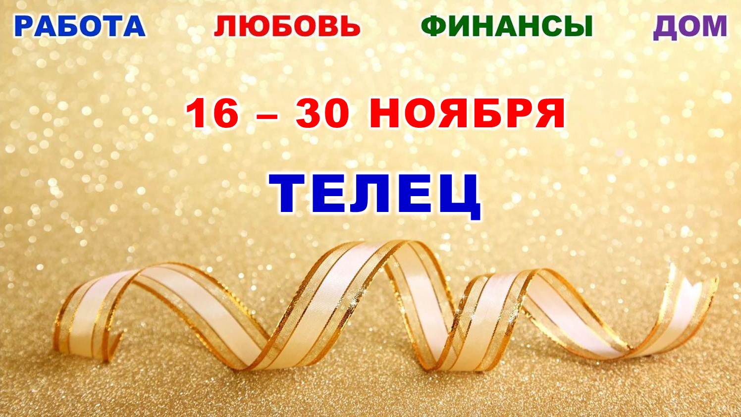 ♉ ТЕЛЕЦ. ? С 16 по 30 НОЯБРЯ 2023 г. ? Главные сферы жизни. ? Таро-прогноз ⭐️