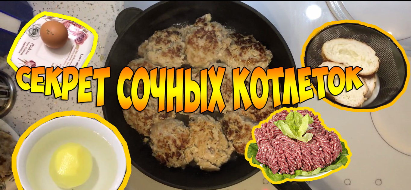 Вкусная минутка на ютубе. Котлеты загадка рецепт. Реклама моя сочная котлетка. Видео минутка.