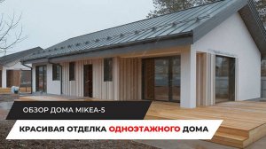Красивая отделка одноэтажного дома. Обзор дома по проекту MIKEA-5
