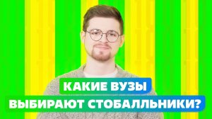 КАКИЕ ВУЗЫ ВЫБИРАЮТ СТОБАЛЛЬНИКИ? ВЫСШАЯ ШКОЛА ЭКОНОМИКИ ИЛИ МГТУ ИМ. БАУМАНА