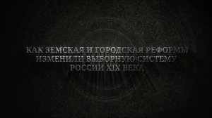 История выборов в России: как Земская и Городская реформы изменили выборную систему России XIX века