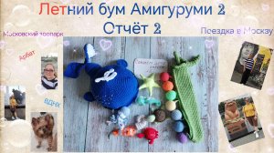 ВязоВлог. Летний бум амигуруми2. Вторая неделя отчёта.