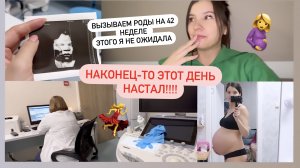 ВЫЗЫВАЕМ РОДЫ НА 41 НЕДЕЛИ БЕРЕМЕННОСТИ !!ВЛОГ ОТ 4.12.2024
