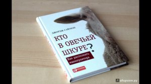 Джордж Томас Саймон - "Кто в овечьей шкуре. Как распознать манипулятора".