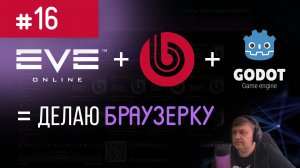 JSON + Godot + HTTPRequest : Стрим  #16 : Делаю браузерку как EVE на Битрикс + Godot