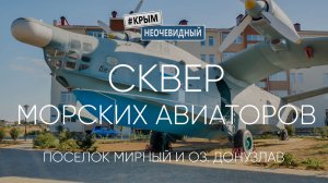 #КрымНеОчевидный: Сквер "Морских авиаторов". Поселок Мирный и его окрестности. Озеро Донузлав