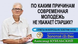 По каким причинам современная молодежь не уважает старших?