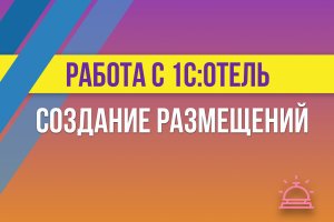 Создание размещений в 1С:Отель