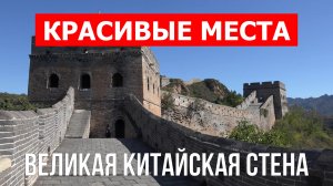 Великая Китайская стена. Видео в 4к