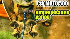 Квадроцикл СФ МОТО. Не забывай шприцевать.