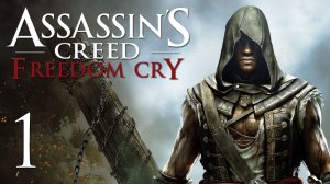 Assassin's Creed 4: Freedom Cry - Прохождение игры на русском [#1] | PC (2014 г.)