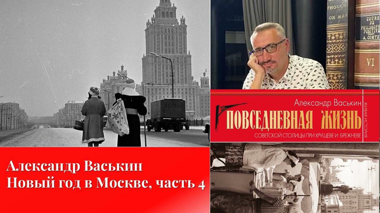 Новый год в Москве, часть 4 (Прогулки по Москве с Александром Васькиным) смотреть онлайн