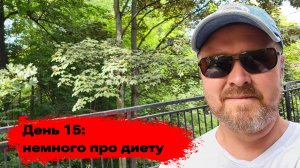 День 15: немного про диету